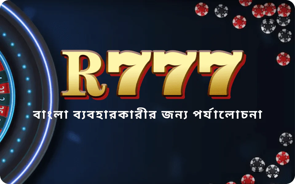 R777 Bet সম্পর্কে বাংলাদেশি খেলোয়াড়দের জন্য একটি পূর্ণাঙ্গ মূল্যায়ন।