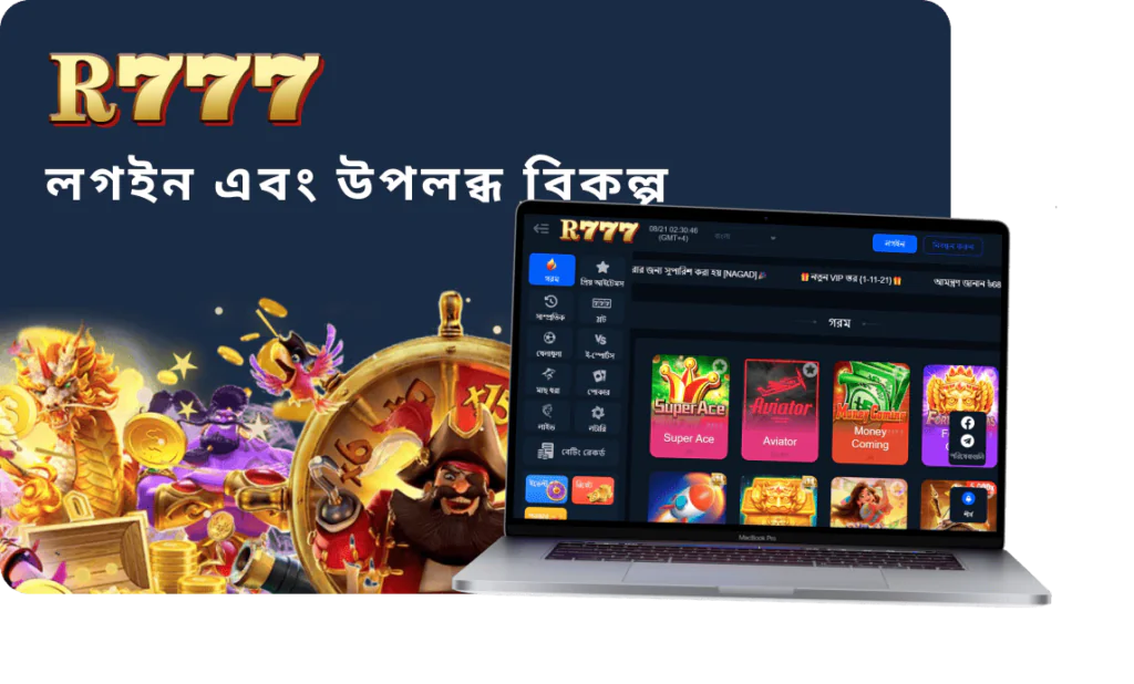 লগইন এবং উপলব্ধ বিকল্প