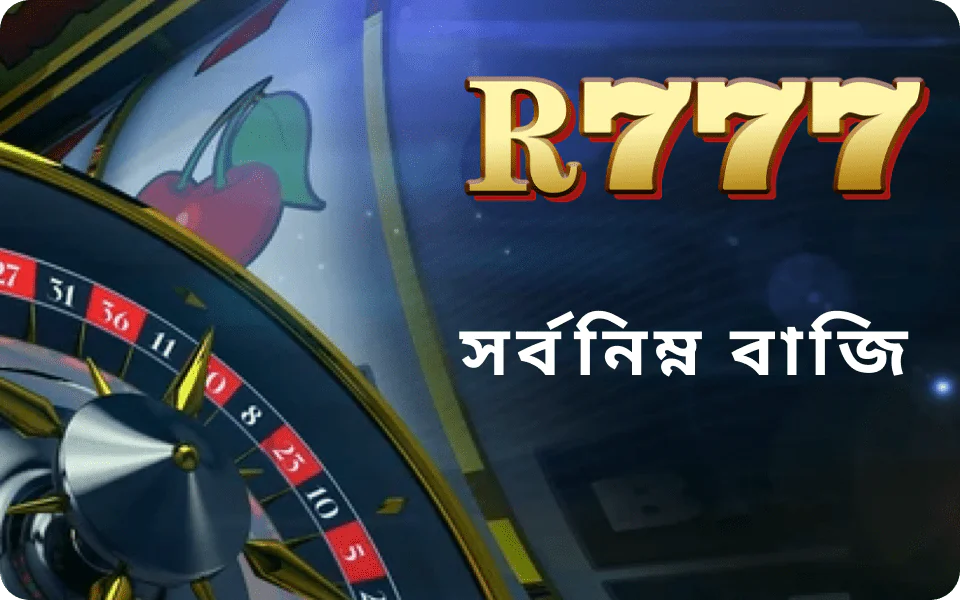 ওয়েবসাইটে ন্যূনতম বেট সম্পর্কে